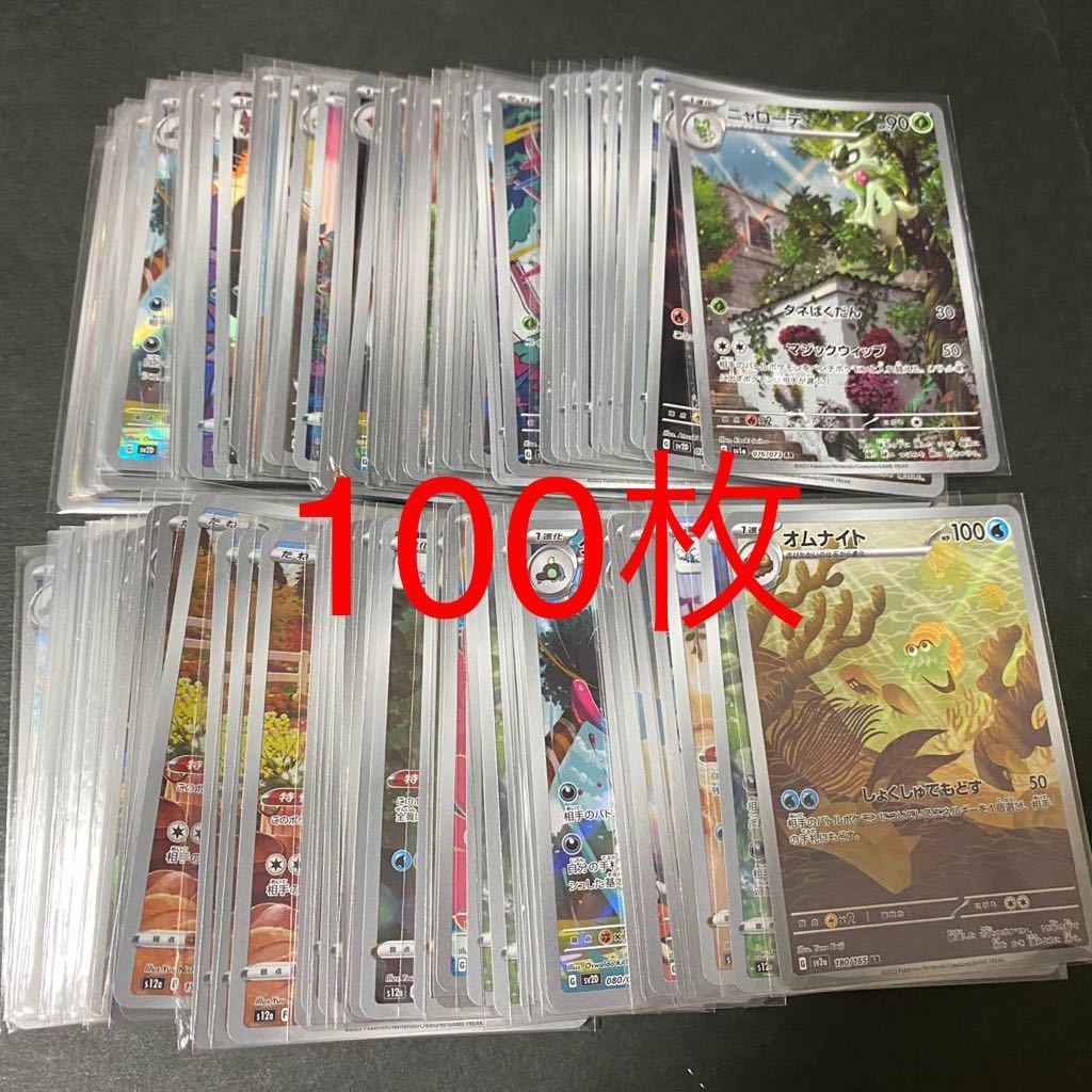 ポケモンカード　AR 100枚 まとめ売り　引退品　①