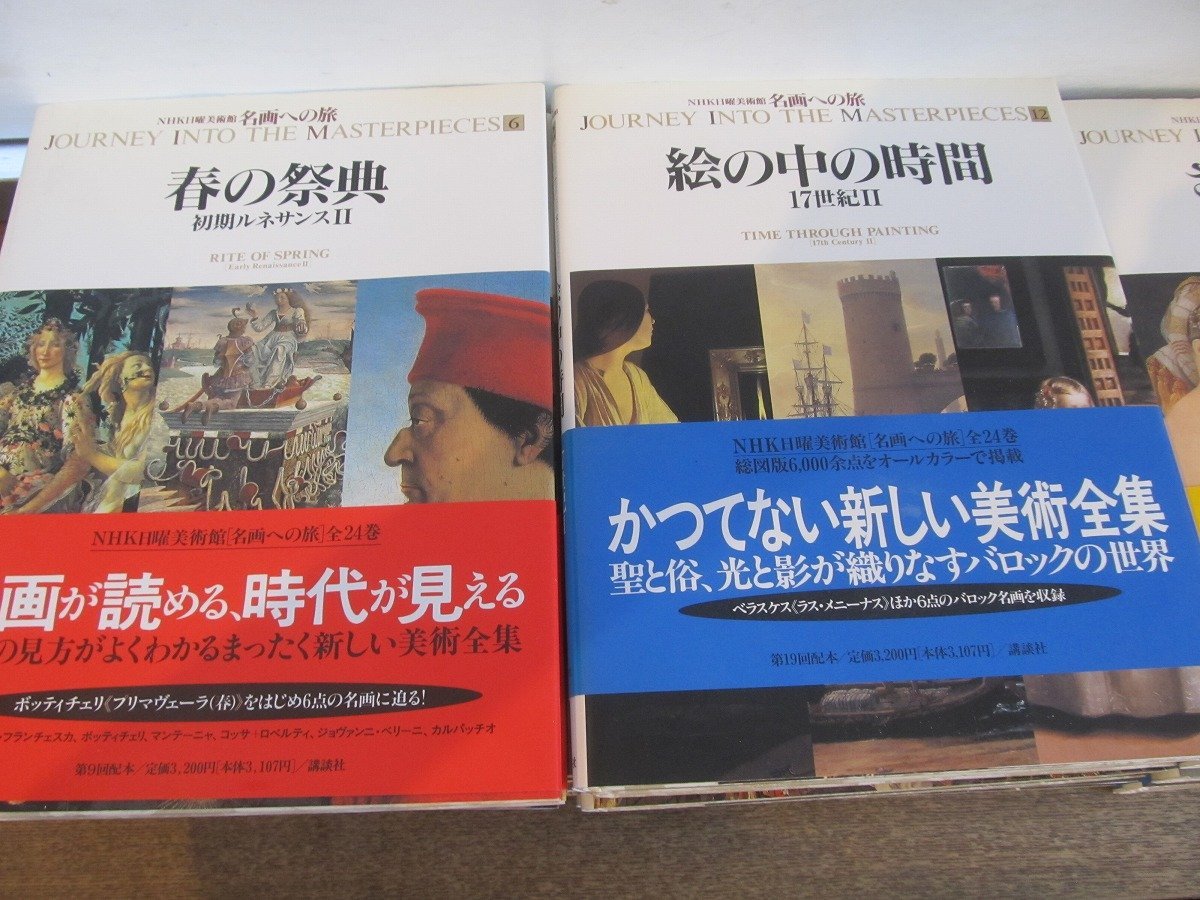 2307MK○全巻セット「NHK日曜美術館 名画への旅」講談社/全24巻 芸術