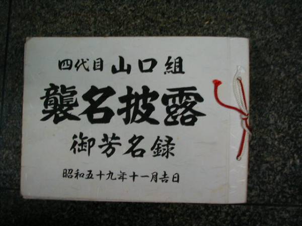 四代目山口組襲名披露 御芳名録 田岡一雄 竹中正久の入札履歴 - 入札者
