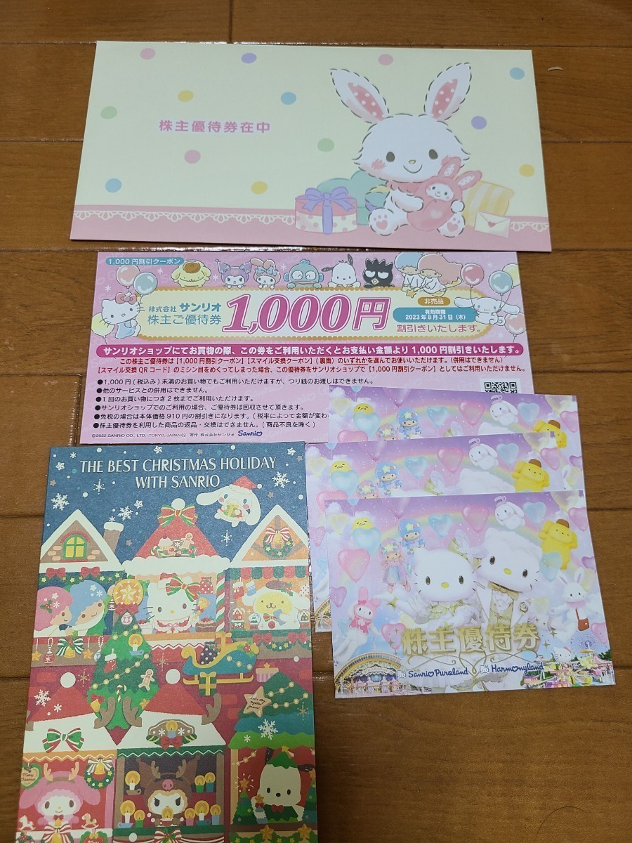 サンリオピューロランド 株主優待券 3枚 サンリオショップ 1000円割引券 1枚 有効期限 2023年8月31日