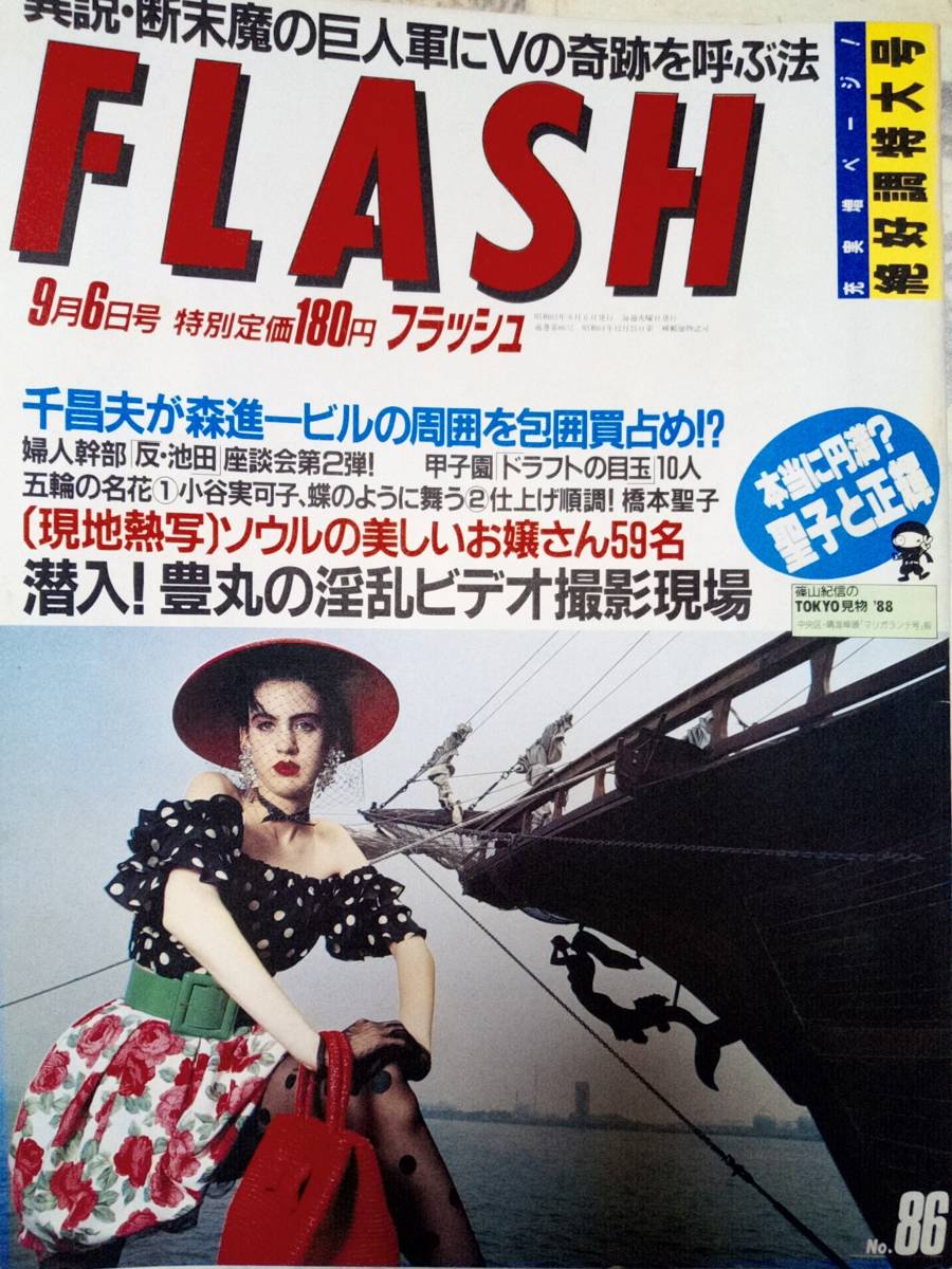 FLASH/フラッシュ 1988年9月6日号 NO.86○小谷実可子/工藤静香/ナース 