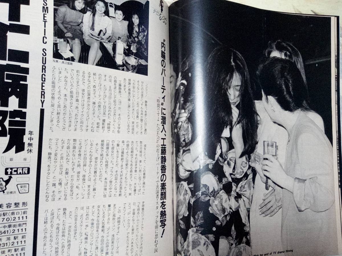 FLASH/フラッシュ 1988年9月6日号 NO.86○小谷実可子/工藤静香/ナース 