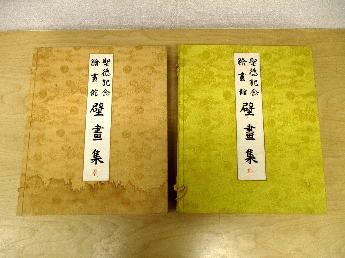 聖徳記念 期する 絵画館 壁画集（乾・坤）