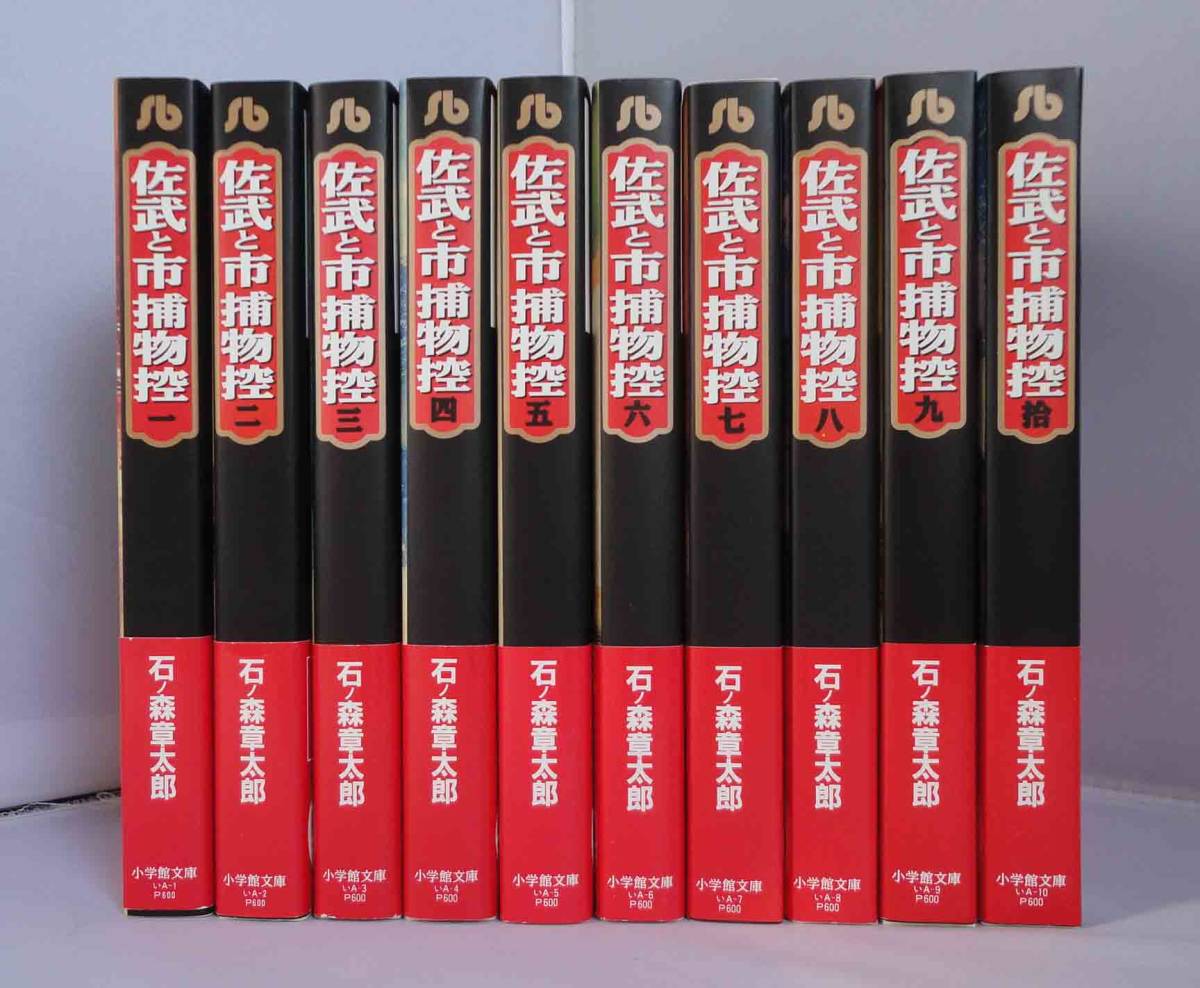 佐武と市捕物控 コミック 全10巻完結セット (小学館文庫) 佐武と市捕物控 全10巻 石ノ森章太郎 小学館文庫 初版 帯付美品 【公式