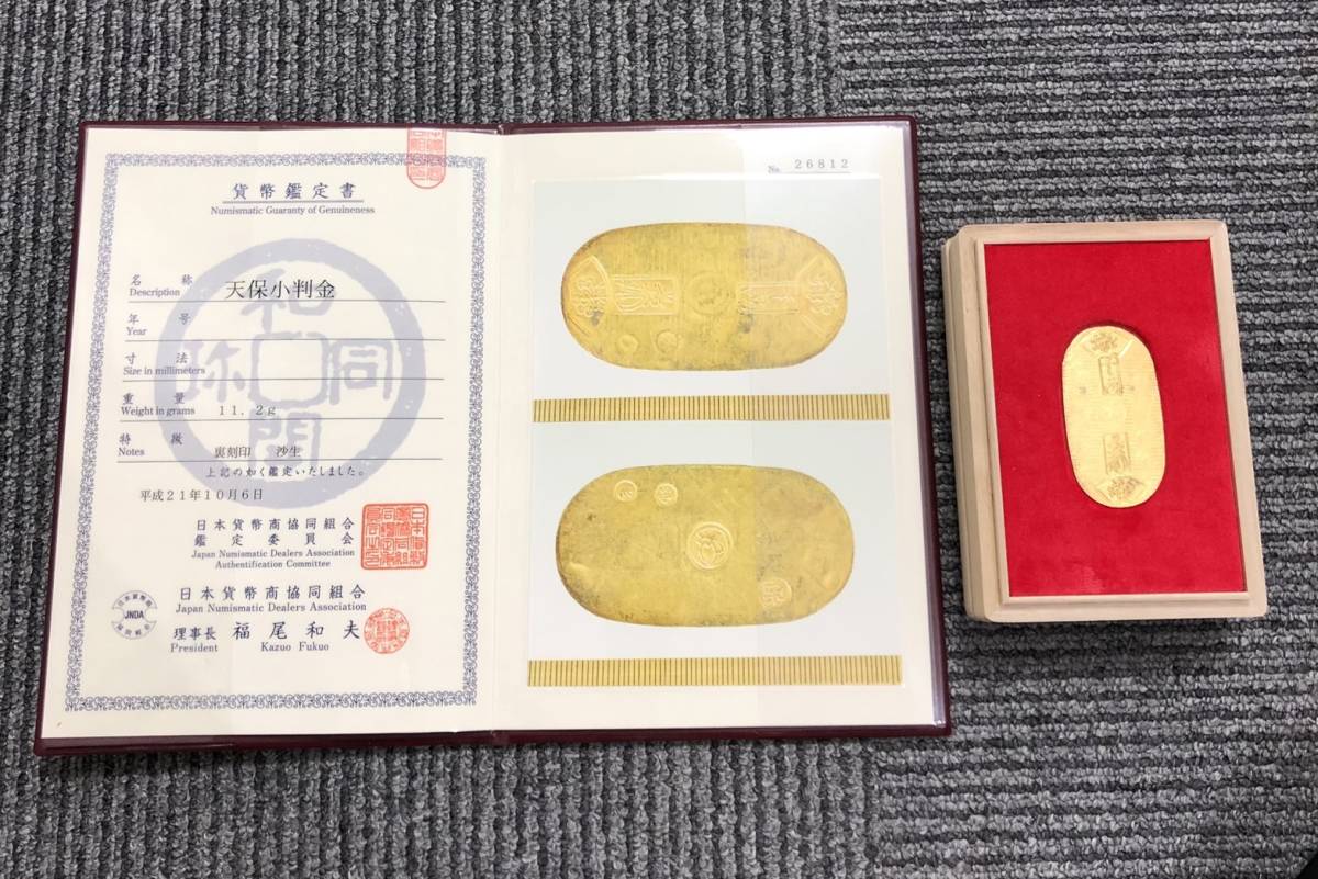 23647☆超希少！天保小判金 裏刻印沙生 組合鑑定書付 小判 骨董