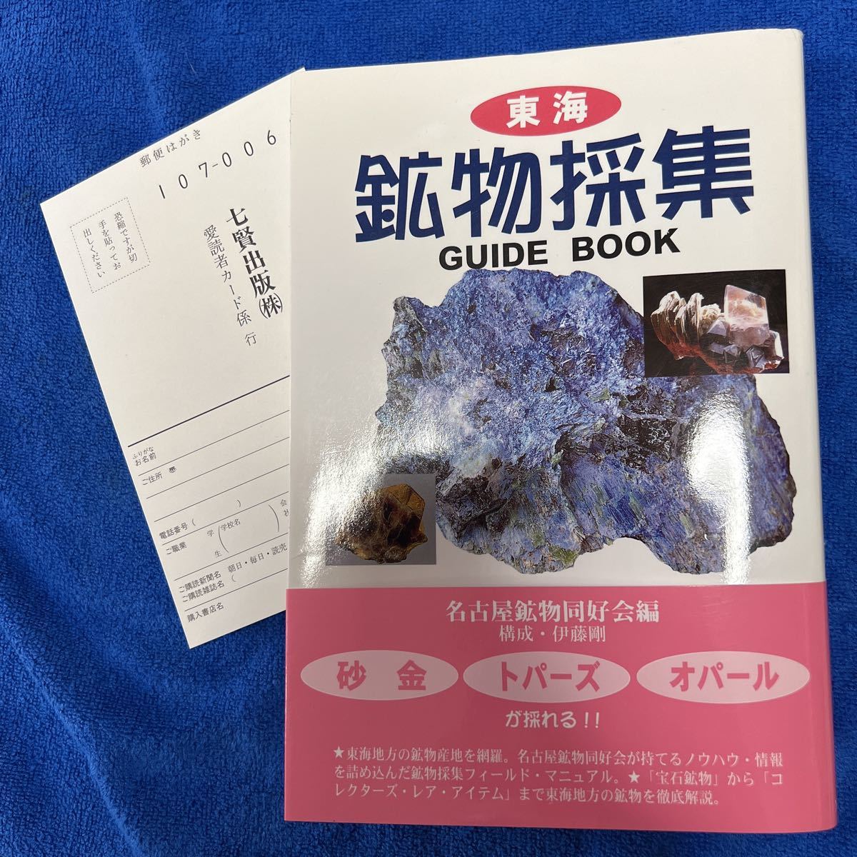 ★東海　鉱物採集ガイドブック★(おまけ　田口鉱山　パイロクスマンガン石　ワインカラー濃い)未使用に近い　鉱物　国産鉱物　送料無料