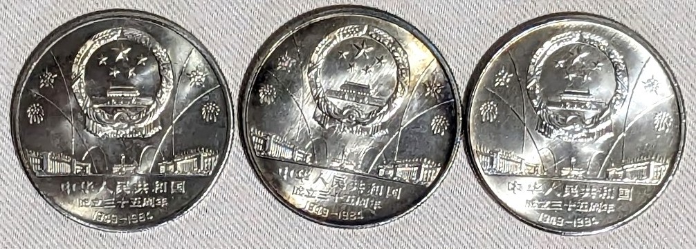 中華人民共和国成立35周年記念硬貨 3枚セット 中華人民共和国成立35