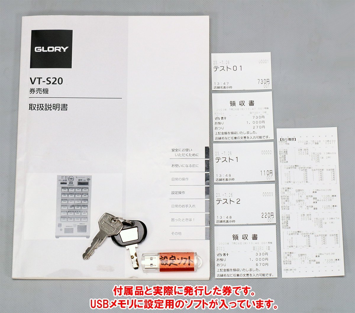 設定用ソフト付☆ グローリー 卓上型自動券売機 VT-S20 券職人 2016年 