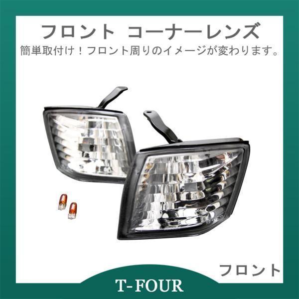 S14 シルビア 前期 純正 左 コーナ－レンズ A748 シルビア l S14 助手