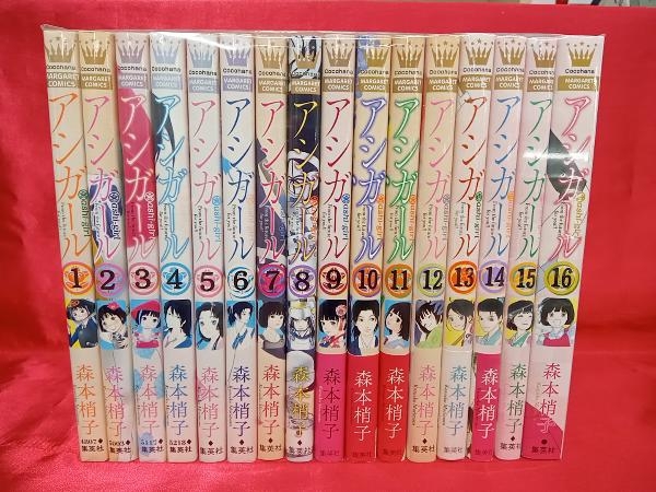 1～16巻 全巻セット アシガール 森本梢子