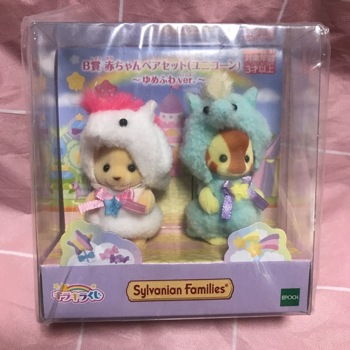 シルバニアファミリー キラキラくじ 〜ゆめふわver.〜 B賞 赤ちゃん