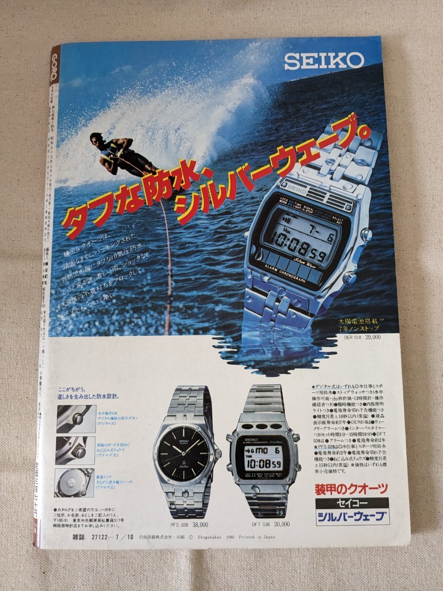 美品◇GORO1980年No.14 表紙：藤谷美和子 両面ピンナップ付 高見知佳  