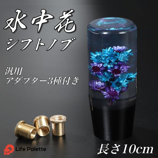 当時物　水中花 シフトノブ M10×1.25 日産 旧車 デコトラ 街道レーサー 限定 一点物 シフトノブ 水中花 当時物 デコトラ 街道レーサー
