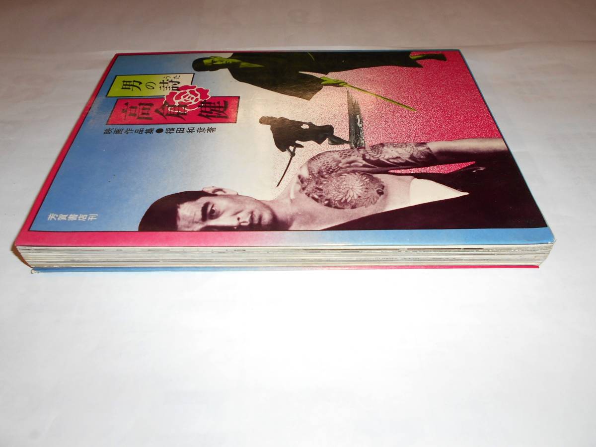 高倉健 写真集 男の詩 東映 映画作品集 昭和46年発行 ☆任侠映画 昭和  