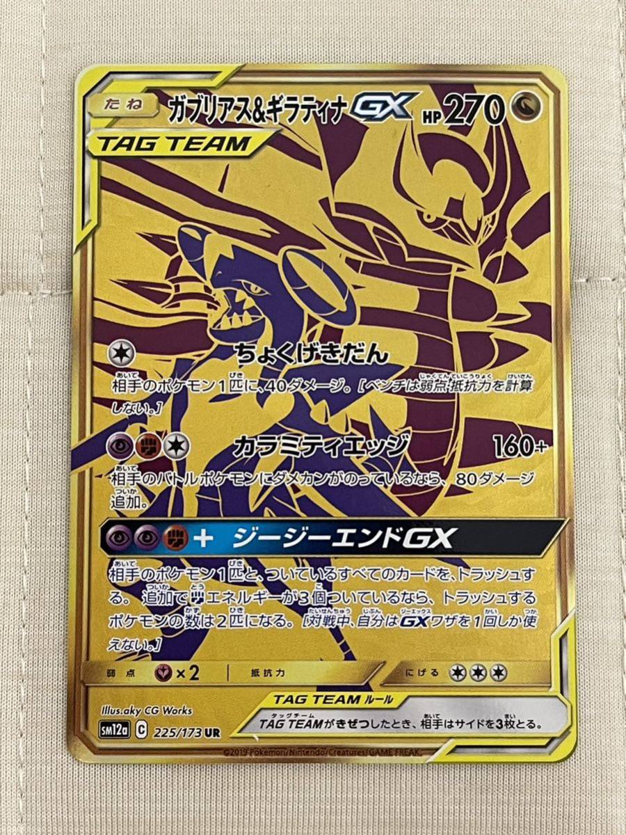 ポケモンカード 225/173 UR ガブリアス&ギラティナGX サン&ムーン ハイ