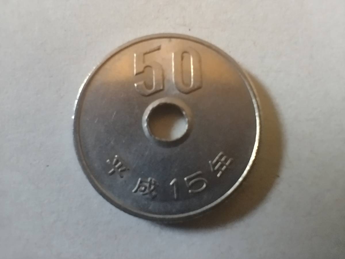 平成15年 50円貨 50円硬貨 50円玉 平成十五年 五十円貨 五十円硬貨 五 