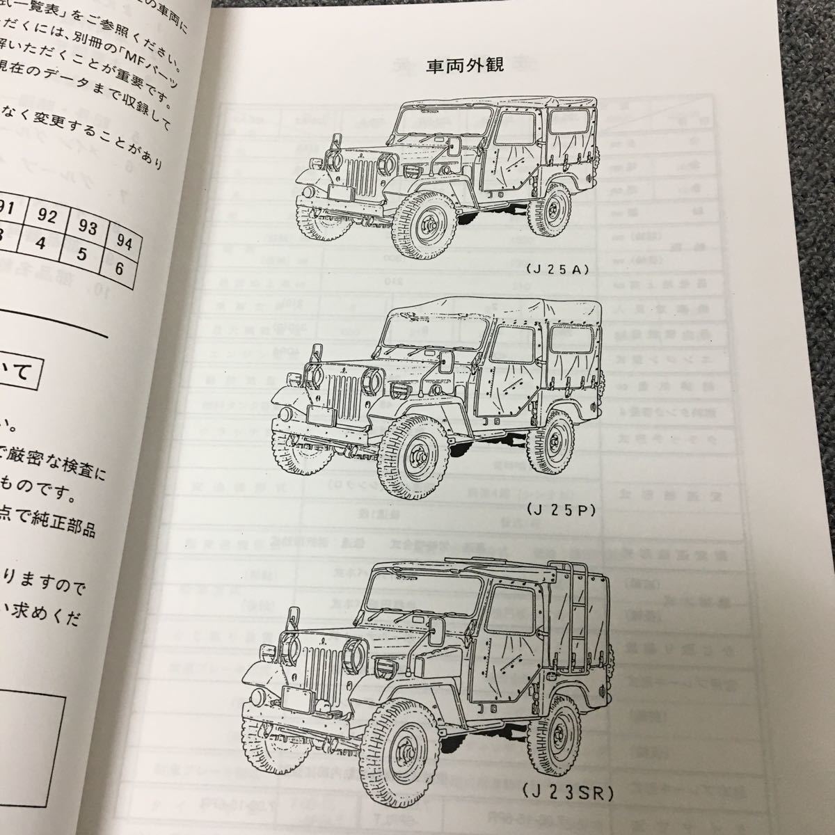 希少美品!三菱Jeepパーツカタログ防衛庁向73式小型トラック J23/J25 