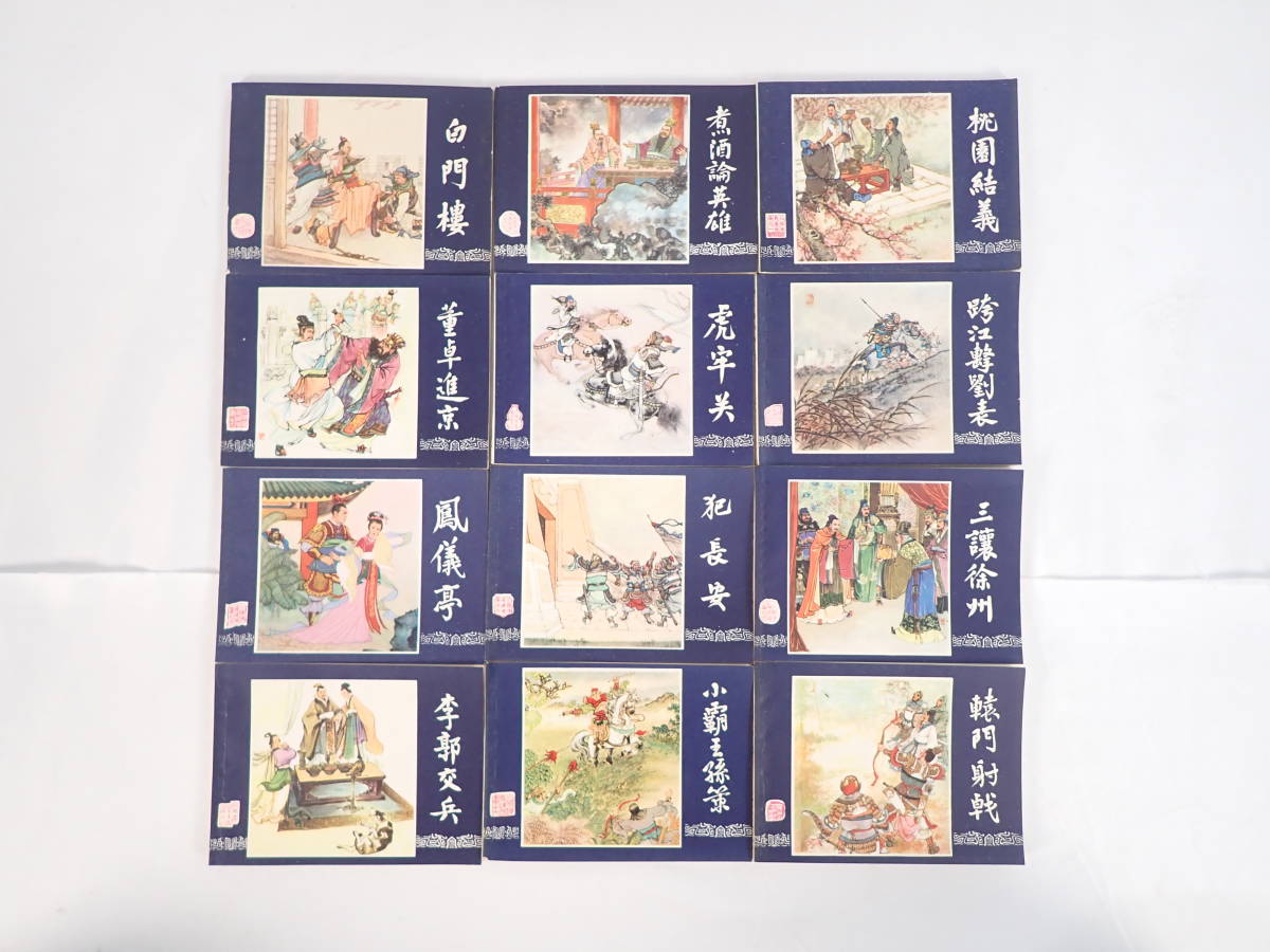 三国演義連環画 全48冊セット 上海人民美術出版社 三国志 絵本 中国