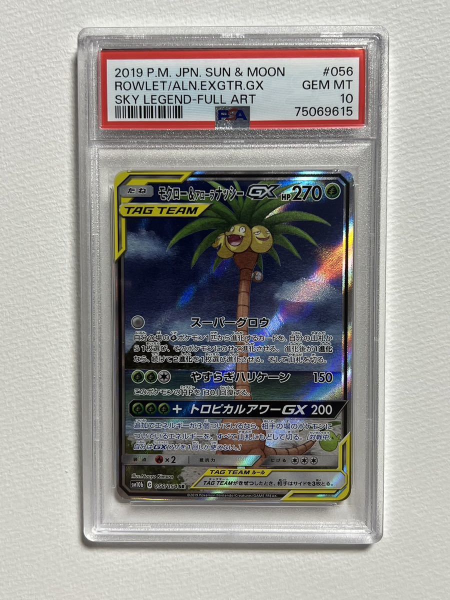 PSA10 モクロー&アローラナッシーGX スカイレジェンド
