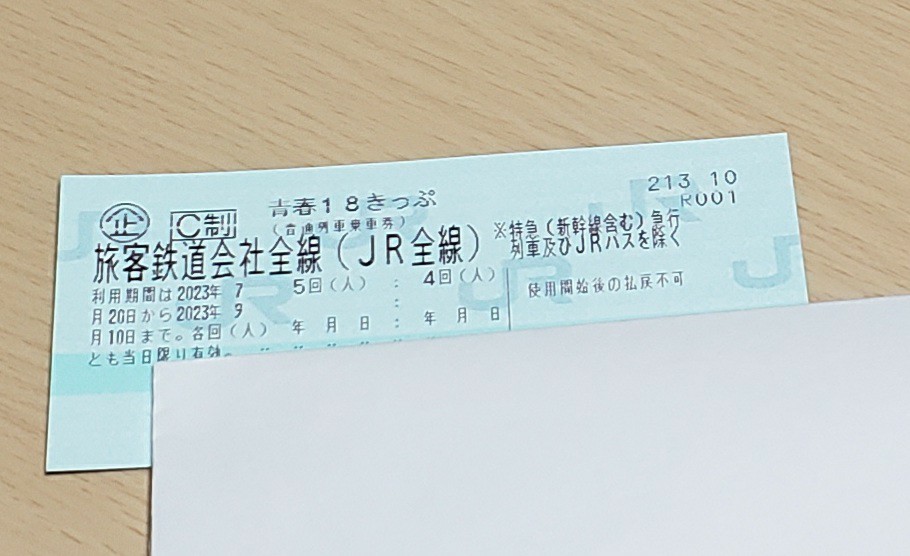 グローバルファッションブランド 即日対応 青春18きっぷ 1回分 要返却（８/３までに投函）往復送料無料