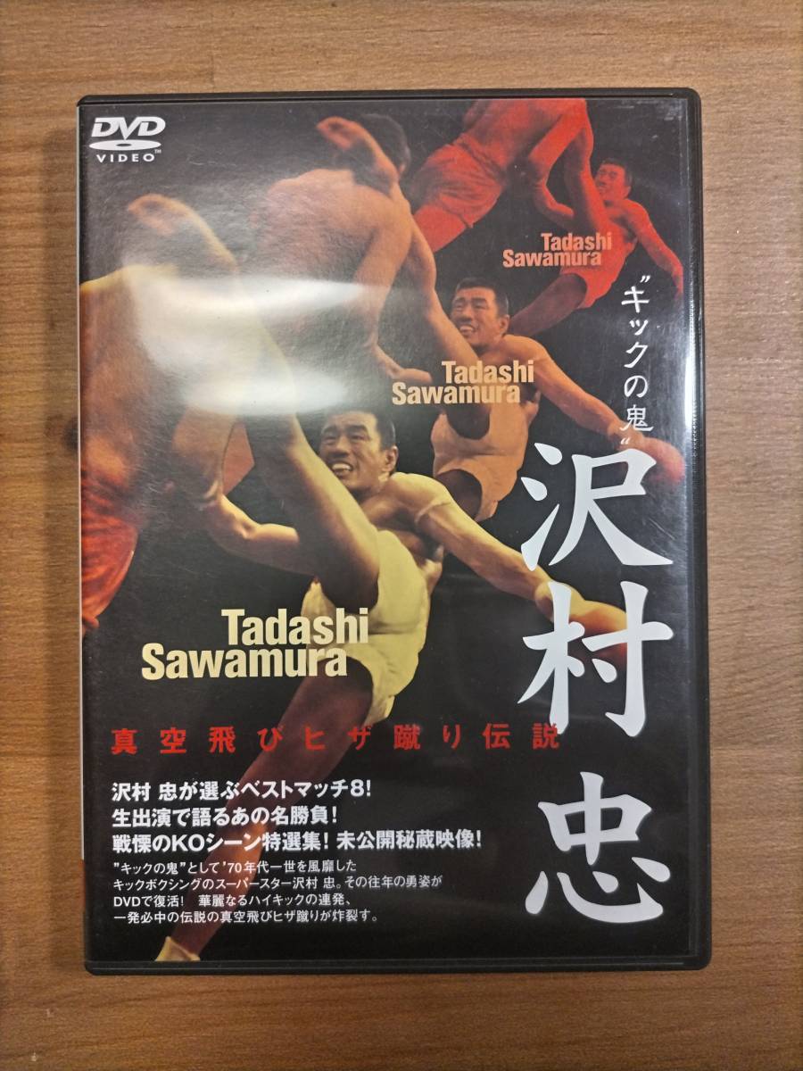 297 沢村 忠 キックの鬼 真空飛びヒザ蹴り伝説 DVD / キックボクサー 