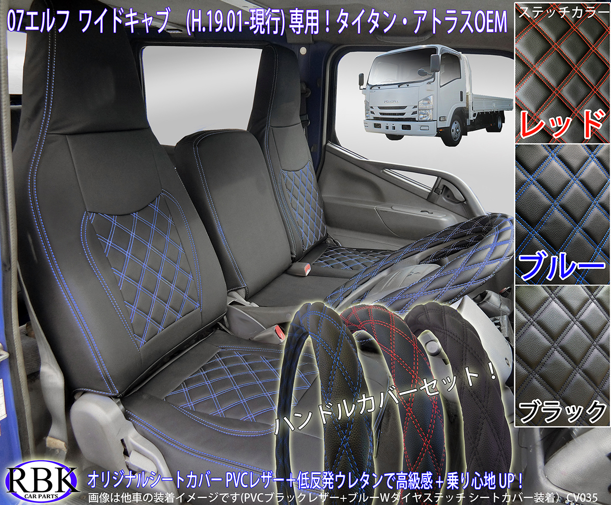 07エルフ ワイドキャブ H19.01- トラック シートカバー ＋ ハンドル 