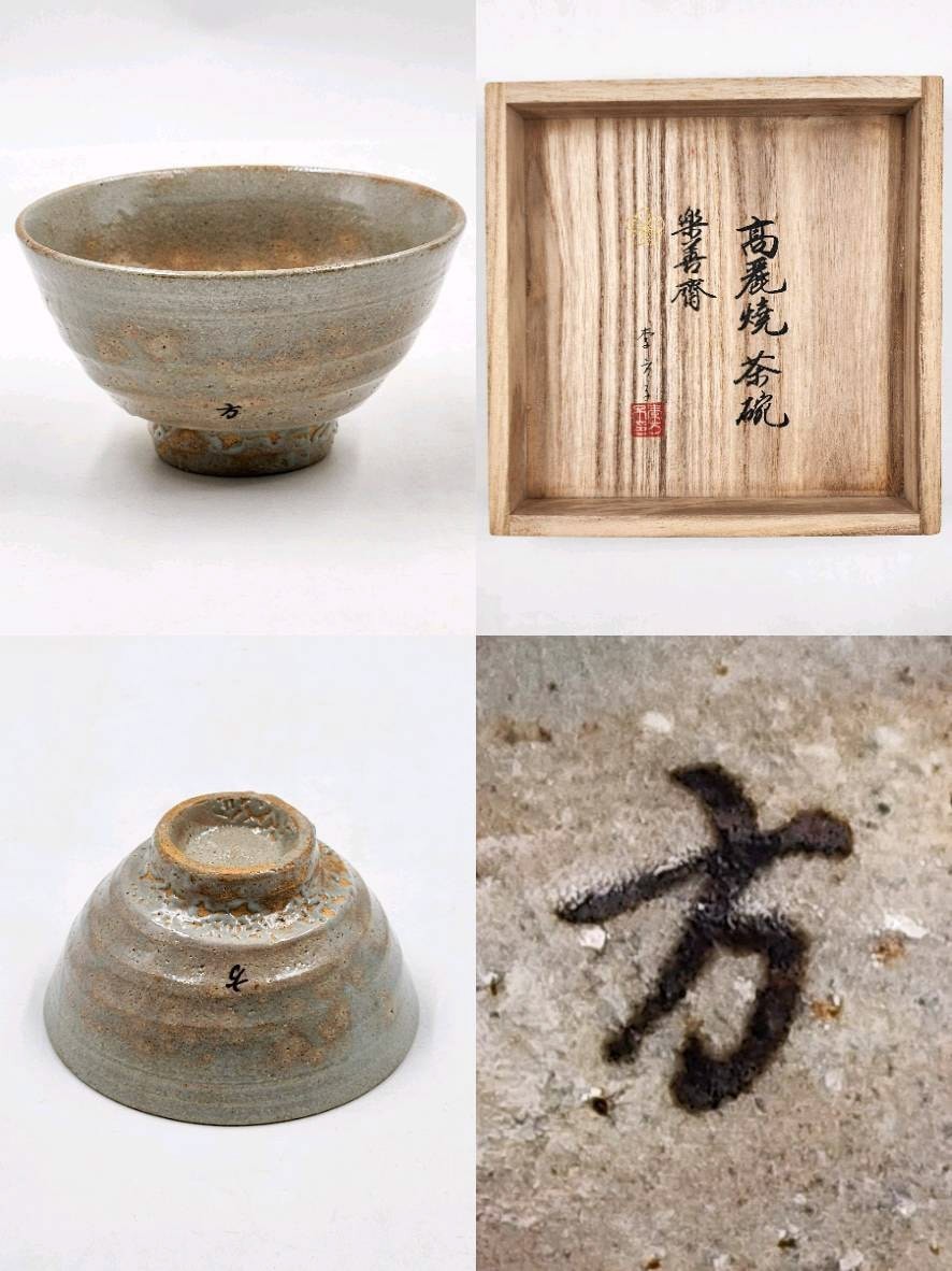 □昔の夢□j34 朝鮮陶磁 高麗青磁 象嵌 把手盃 合箱 茶道具/