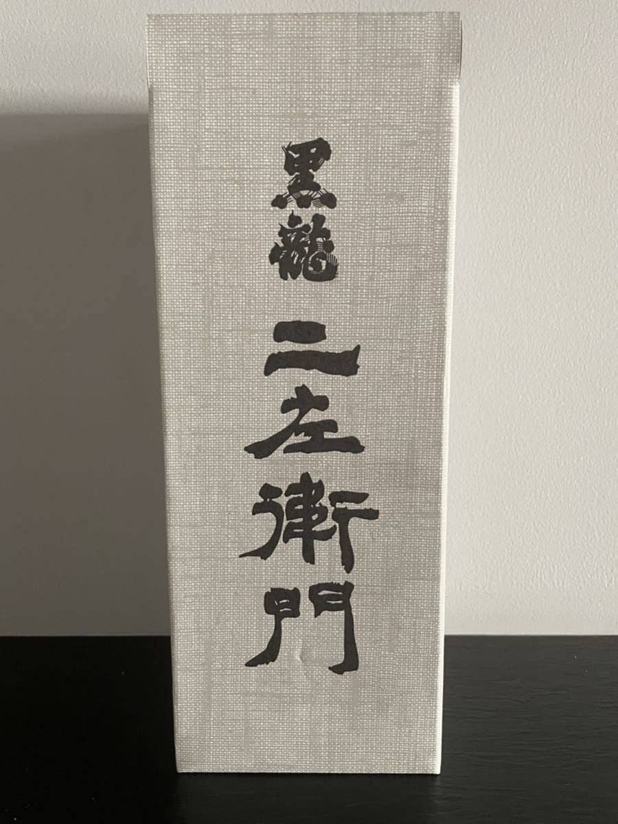 特別出品 限定品 黒龍 仁左衛門 二左衛門 石田屋 別格 日本酒 冷酒