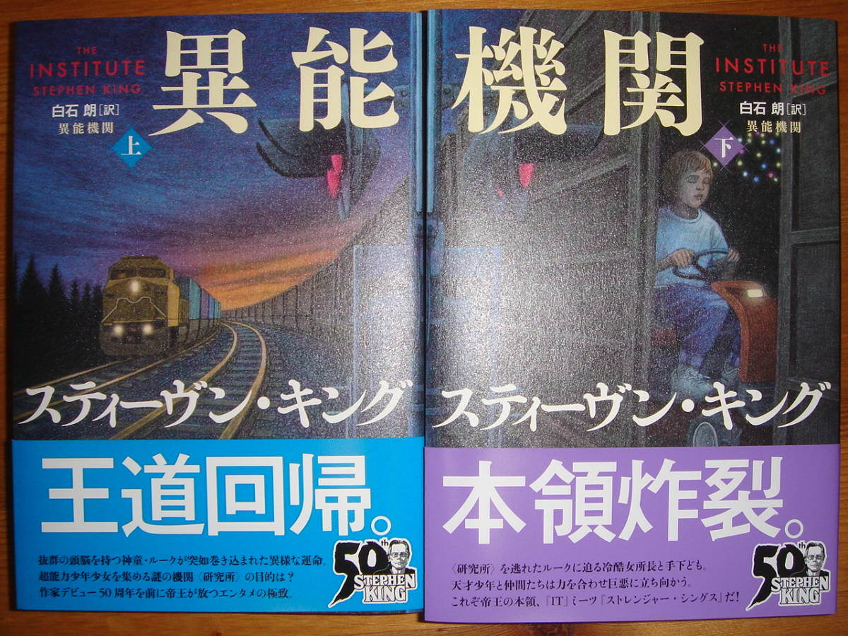 異能機関 スティーヴン・キング, 本 朗: 白石 shop えんすい
