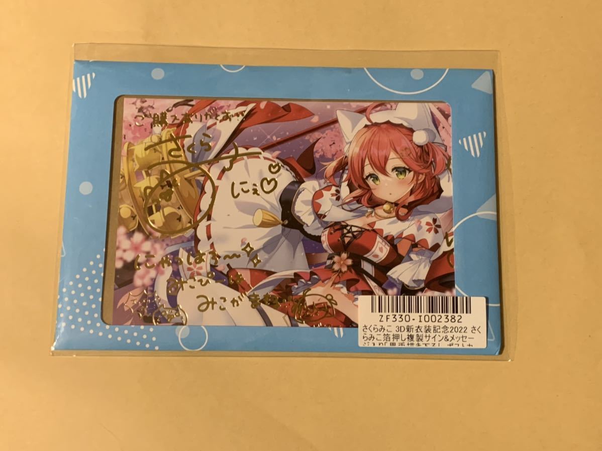 ホロライブ　さくらみこ 3D新衣装記念2022 複製サイン入りポストカード　hololive