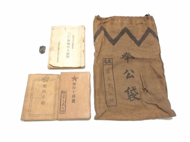 Xア137◇旧日本軍 陸軍 大正 奉公袋 軍隊手帳(覆) 在郷軍人須知 徽章