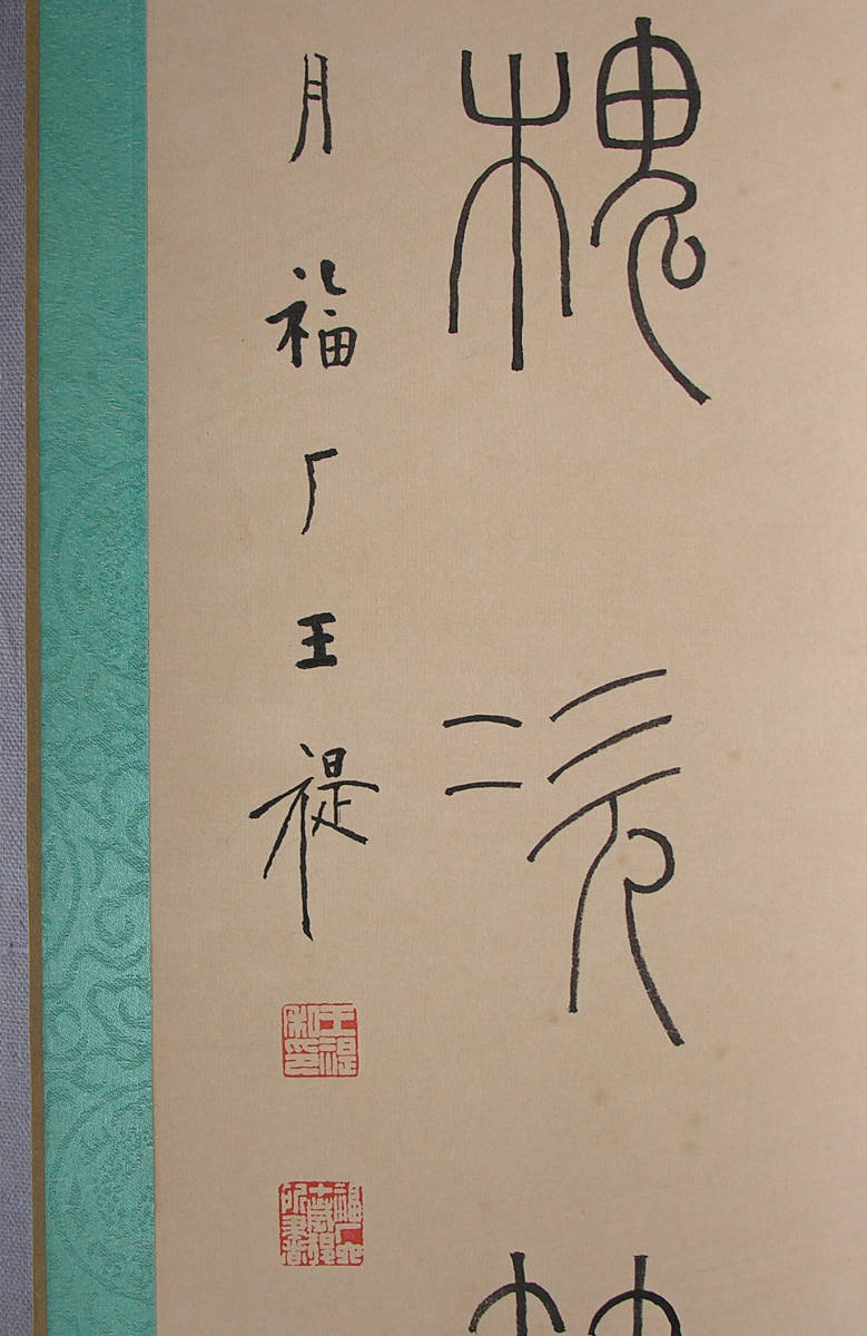 王福庵 書2枚 書斎 掛軸 小幅 金石家 肉筆保証　古画 美術 水墨 書画 中国 卷物 書道 和本 唐本 拓本 青銅器 古書 190