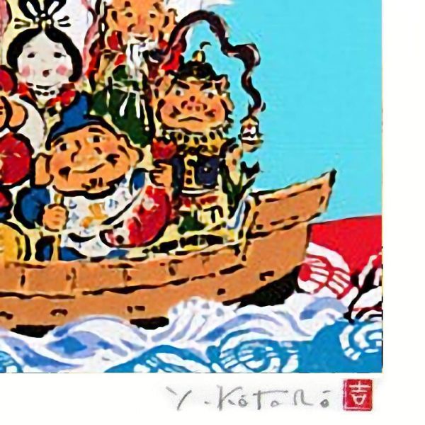 送料無料・新品】吉岡浩太郎『七福龍神丸・大衣（マット）』ジクレー