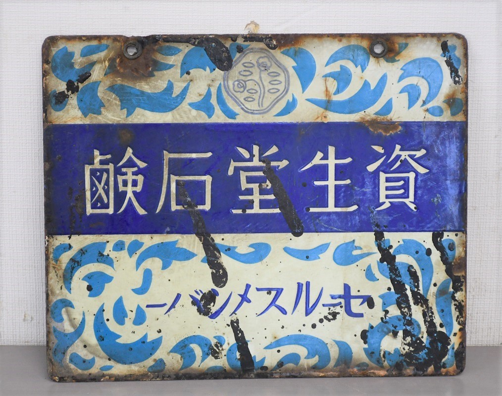 NY8-27【現状品】資生堂セールスメンバー　琺瑯看板　ホーロー看板　看板　レトロ　昭和　骨董品　全長：約33㎝　重量：約710g　中古品