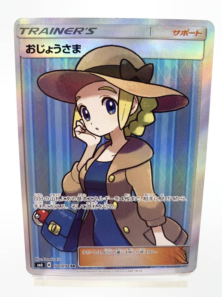 T881 トレカ ポケモンカードゲーム おじょうさま SM6 100/094 SR 中古 ポケカ ポケットモンスター ★ジャンク品★