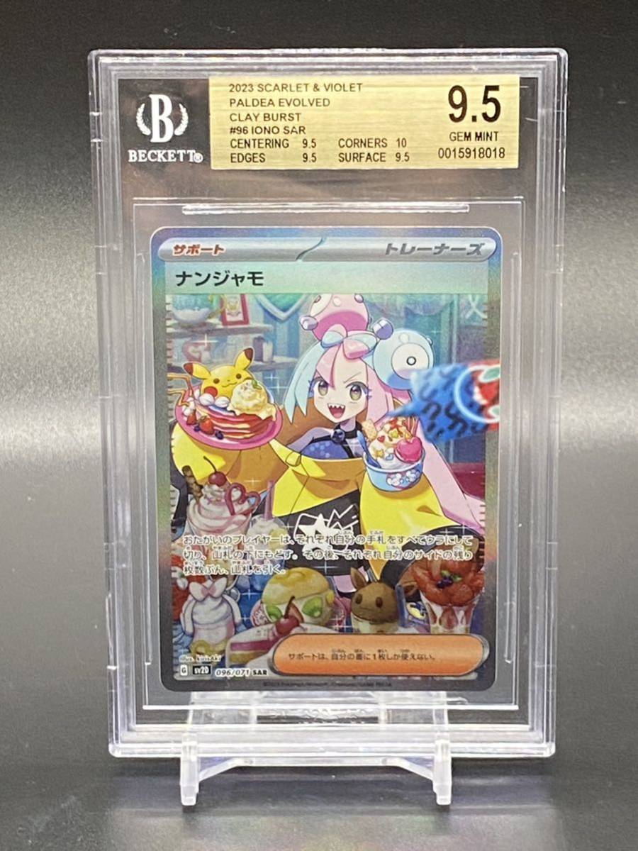 ナンジャモ BGS9.5 ポケモンカード 096⁄071 SV2D PSA10相当公式