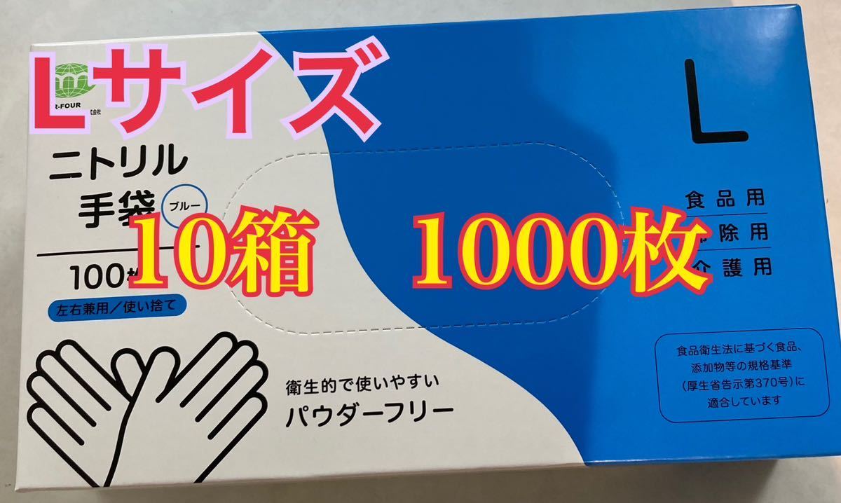 ニトリル手袋 使い捨て手袋　ニトリルグローブ 粉なしブルー　L食品衛生適合品