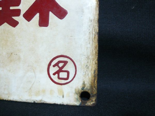 ホーロー愛称板 阿蘇・天草 06》 鉄道 行先案内 ホーローサボ 両面 〇名 天草⇔阿蘇 〇名 愛称板