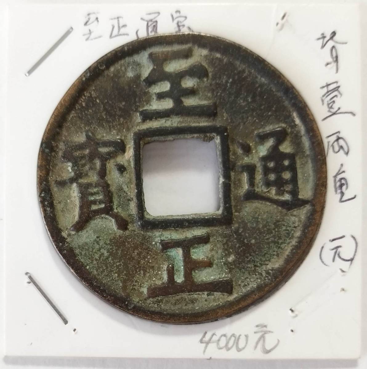 蔵出し19-Ａ2】中国古銭♪ 至正通寶 背 十 壹両重 （元）至