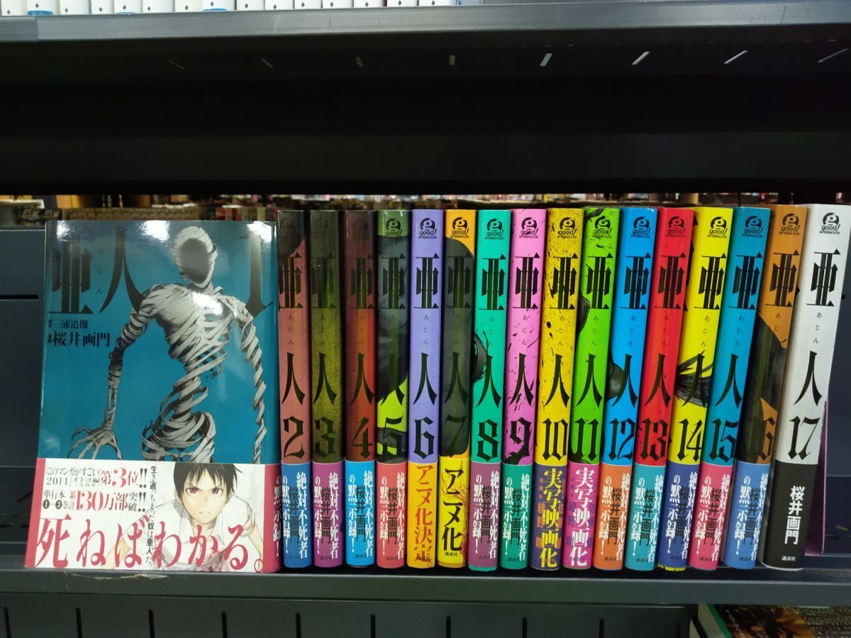 Set_C_20230731_011_亜人 コミック 全17巻セット 美品 正規品 全て帯