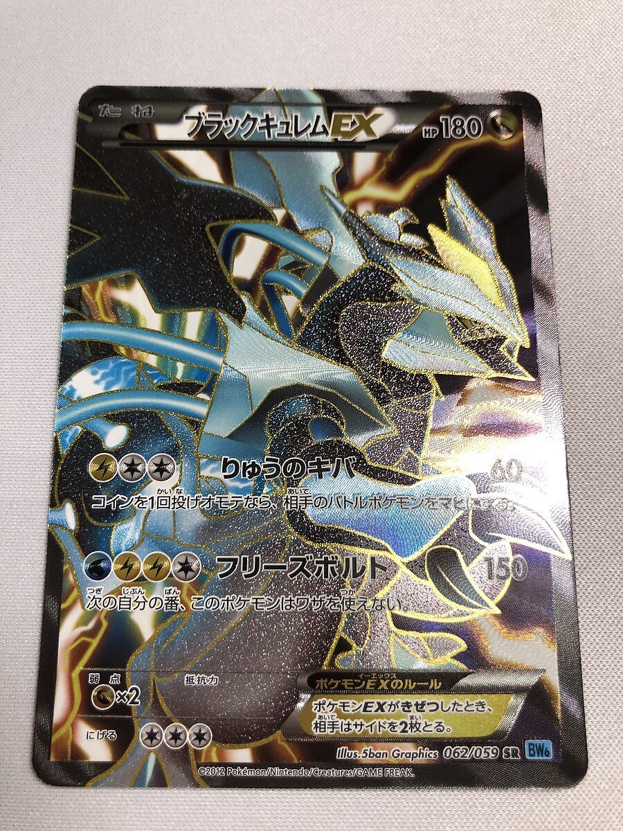 最安値，セール 【BW6 062/059 SR】ブラックキュレムEX [フリーズ 