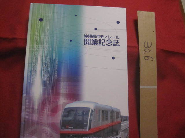 沖縄都市モノレール 開業記念誌 ☆沖縄都市モノレール開業記念誌 沖縄