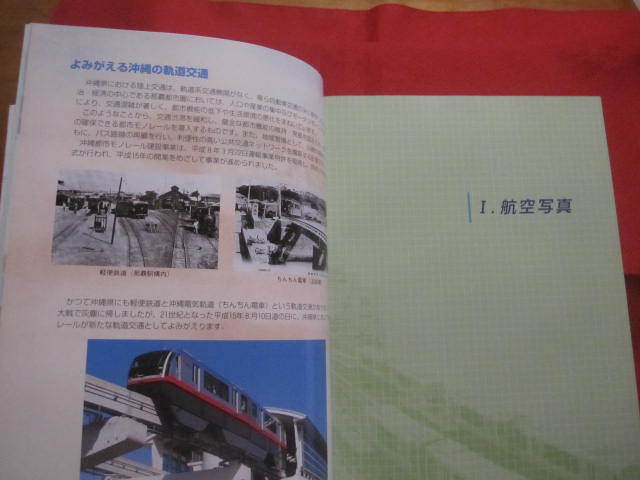 沖縄都市モノレール 開業記念誌 ☆沖縄都市モノレール開業記念誌 沖縄