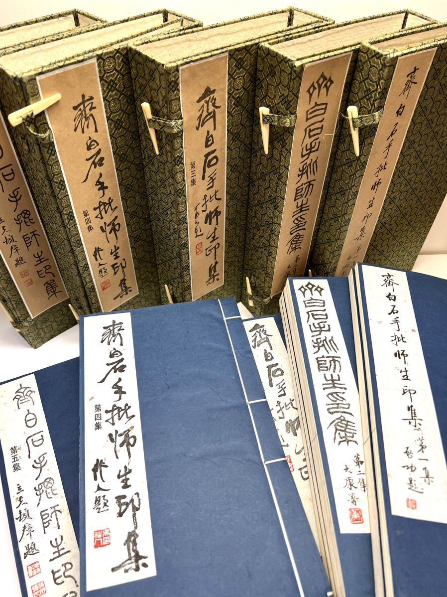 本 斉白石手批師生印集 限定200冊 中國美術 印材 印鑑 印章 寿山石 書道 印人 古印材 骨董 中華(書)|売買されたオークション情報 ...