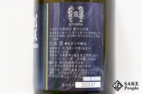 別撰諸白 たたき込ん 製造年月日2023.07 十四代 