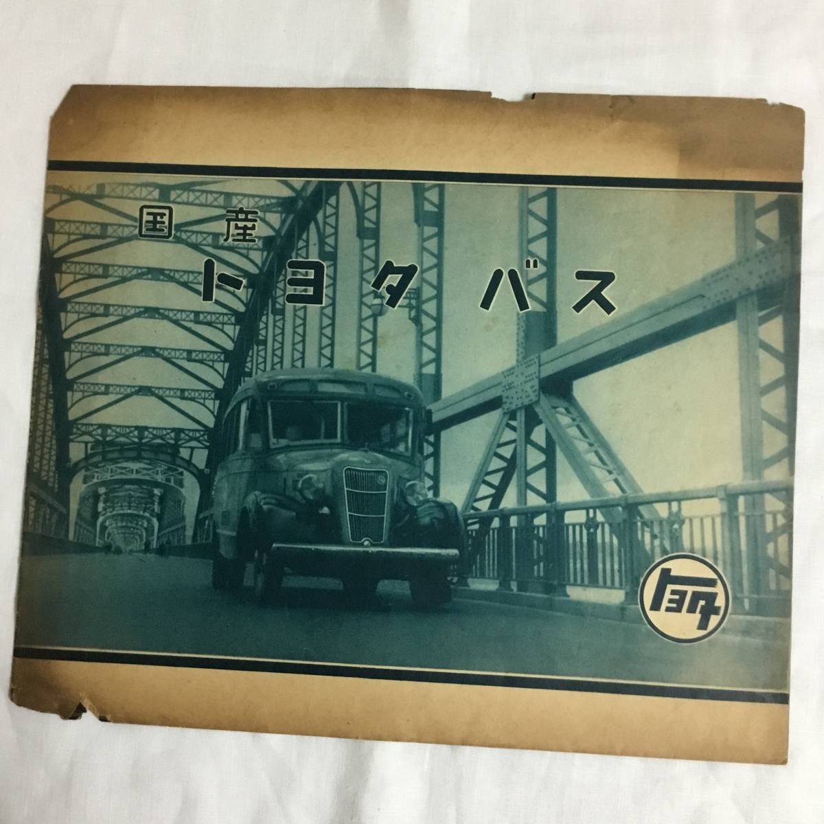 戦前　トヨタ自動車　国産　トヨタバス　昭和12年　トヨタ自動車定価表