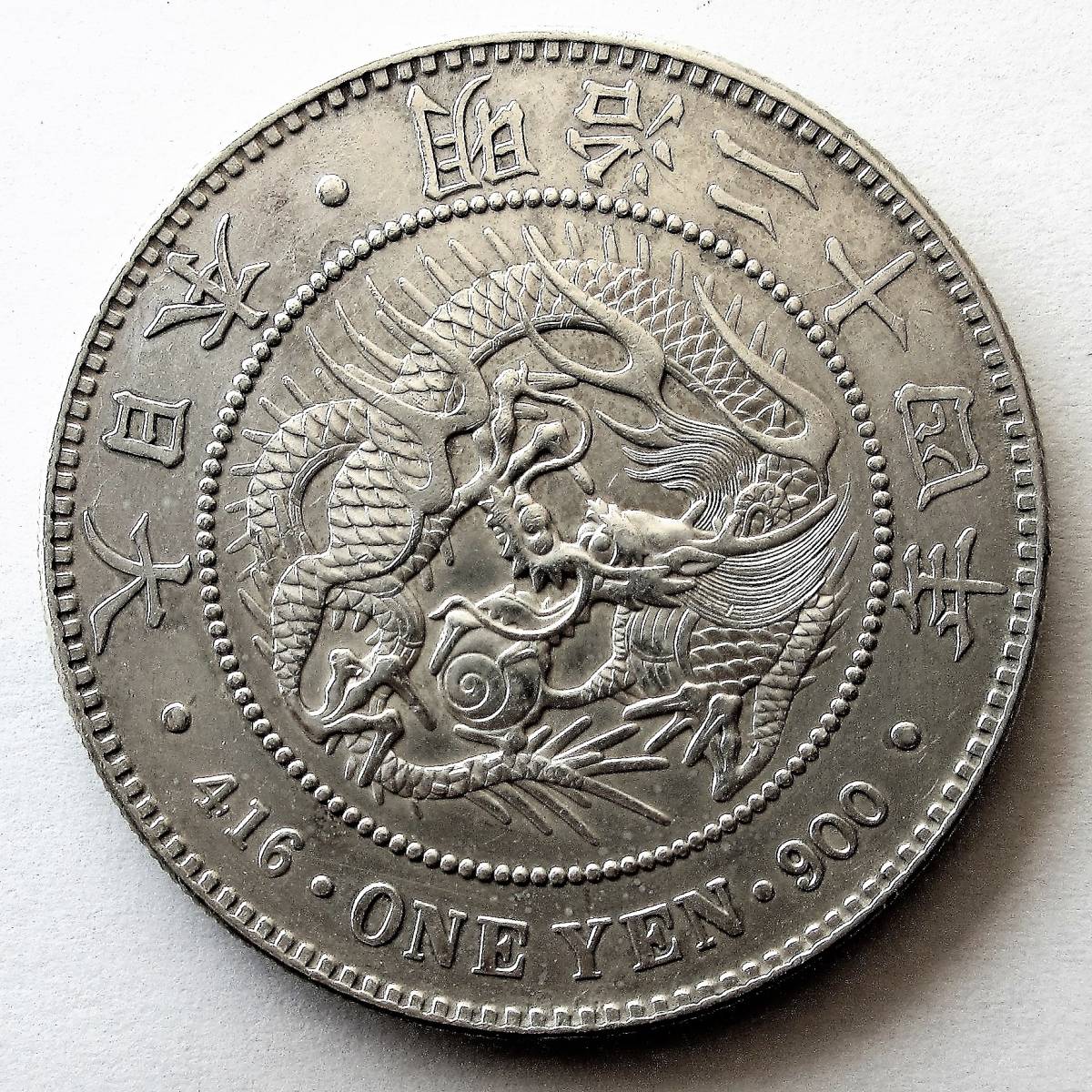 日本 新1円銀貨 明治24年 38.07mm 26.94g 真正保証 ⑩／『検索ワード
