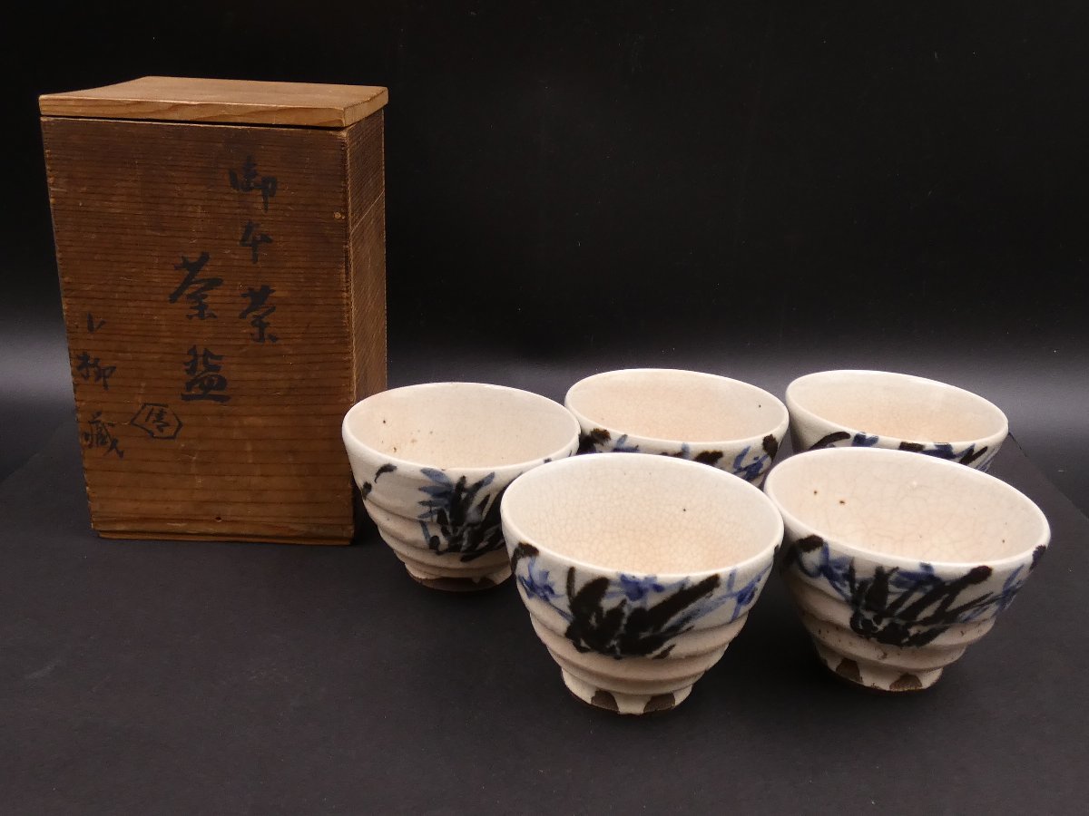 清水六兵衛 銘 煎茶椀5客揃え 時代合箱 時代煎茶