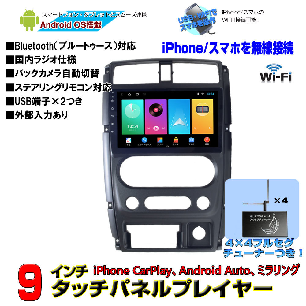 値下げ！！スズキ ジムニー後期型専用 JB23 JB43 9インチandroidナビ+4×4フルセグチューナーセット　「AG164」