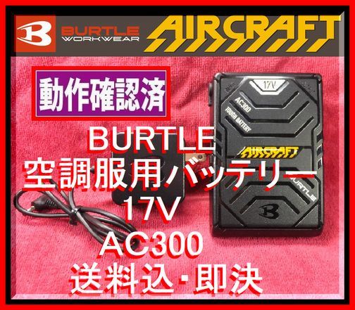 ★＜送料込！ 作動確認済・即決＞BURTLE社製（バートル）空調服用17Vバッテリーセット AC300♪38aZ